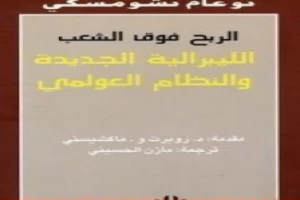 غلاف كتاب الربح فوق الشعب بقلم نعوم تشومسكي غلاف كتاب الربح فوق الشعب بقلم نعوم تشومسكي